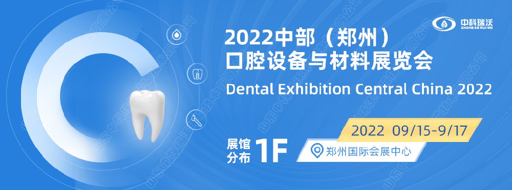 9月15-17日中部（鄭州）口腔展即將盛大開幕！|叼嘿视频软件邀您看展