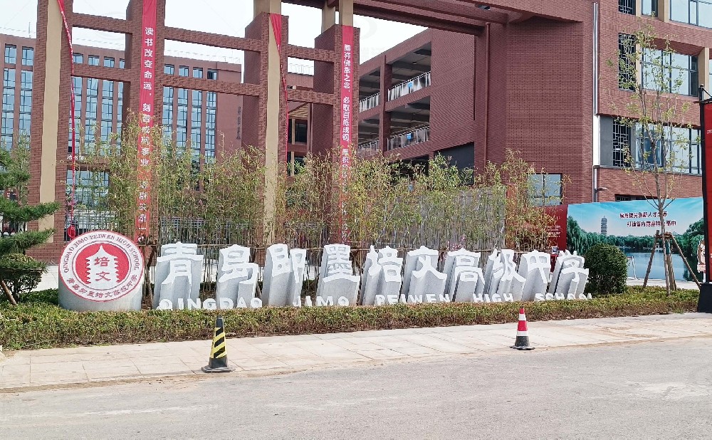 山東省青島市即墨培文中學，學校叼嘿软件下载汙水處理設備安裝案例