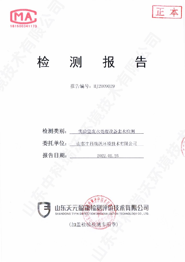 叼嘿软件下载廢水處理設備出水檢測報告
