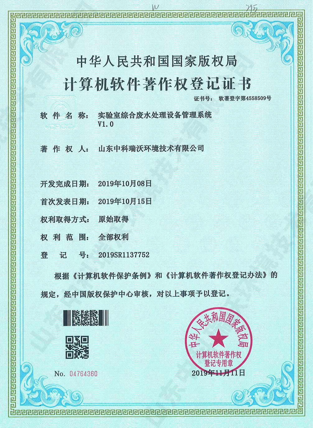 60叼嘿软件下载綜合廢水管理係統~軟件著作權.jpg