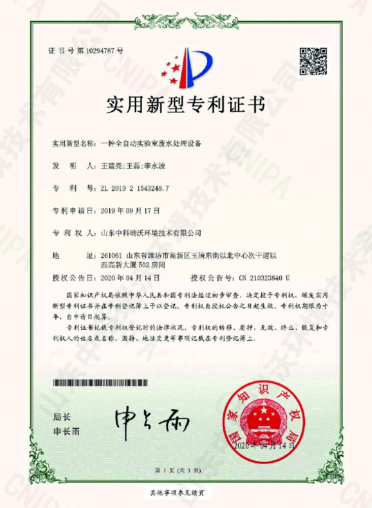 全自動叼嘿软件下载廢水處理設備~專利證書