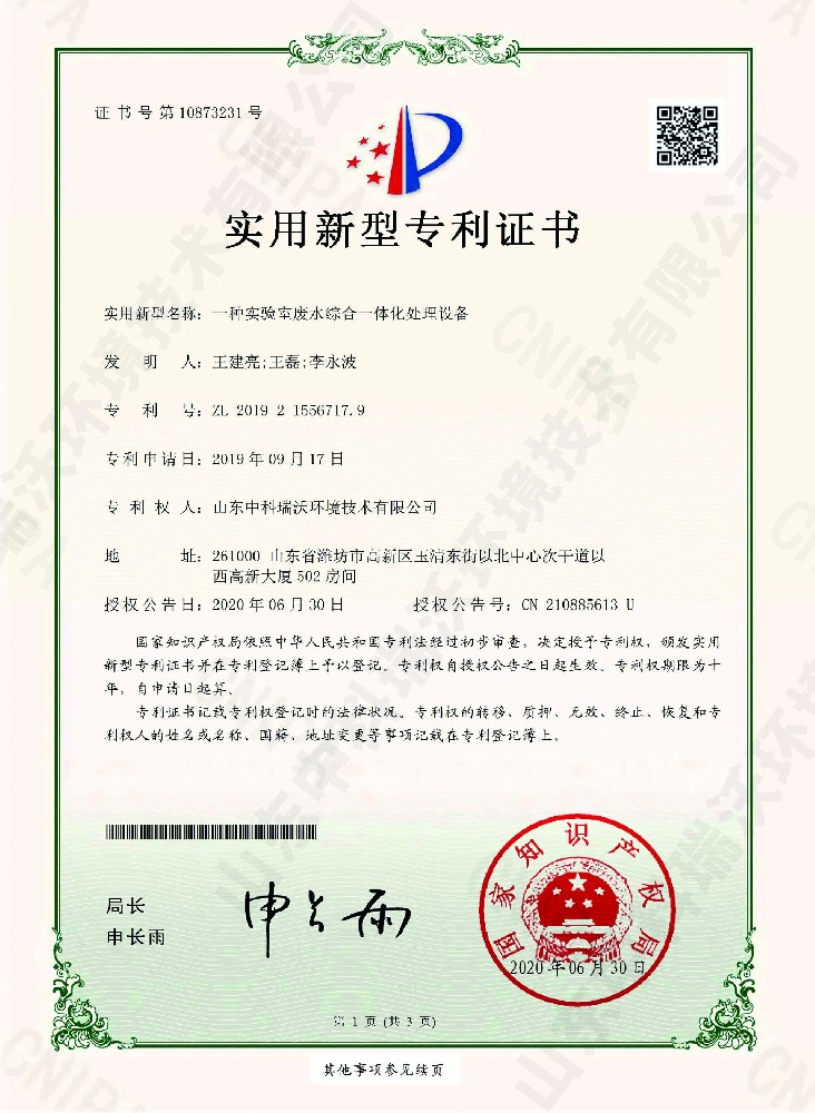 叼嘿软件下载廢水綜合一體化處理設備~專利證書
