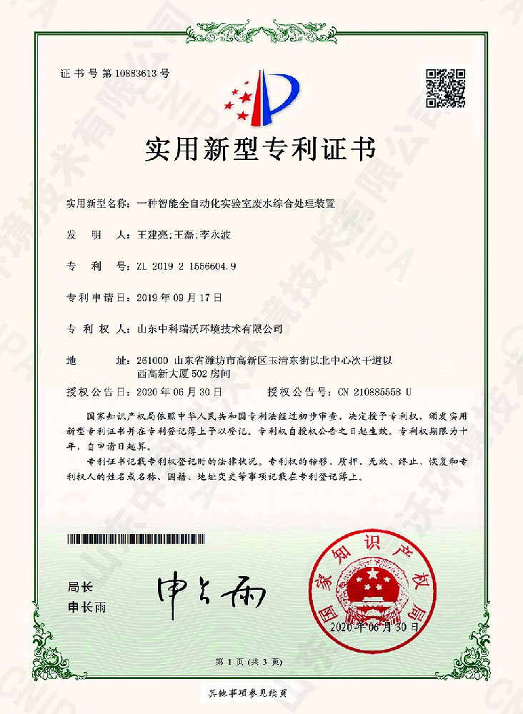 智能全自動化叼嘿软件下载廢水綜合處理裝置~專利證書