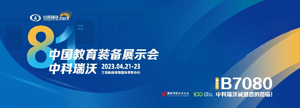 2023年南昌中國教育裝備展即將盛大開幕！|叼嘿视频软件邀您觀展