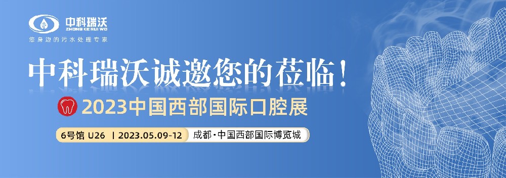 【盛大開幕】叼嘿视频软件攜口腔汙水處理設備亮相西部國際口腔展