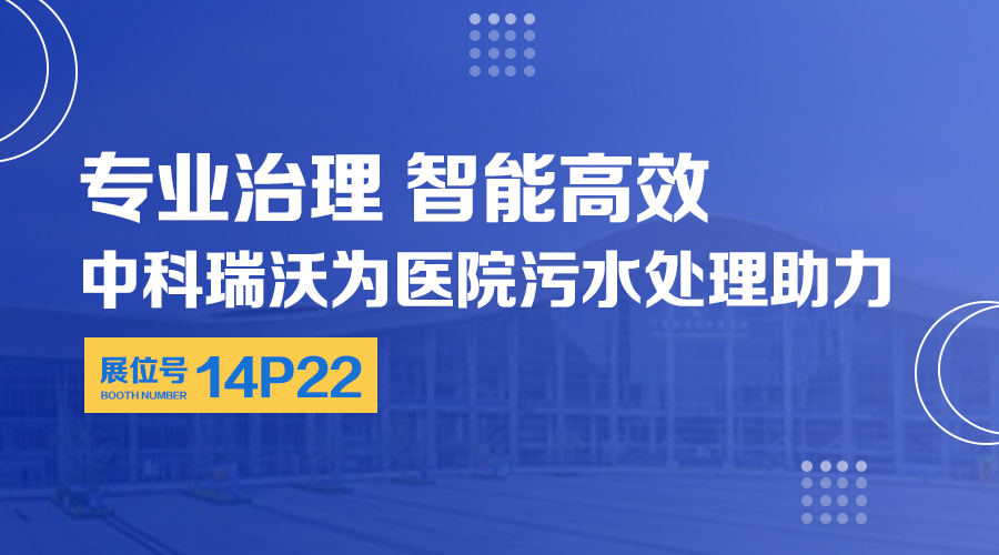 第24屆全國醫院建設大會開展，關注叼嘿视频软件，關注醫用汙水處理設備係統方案