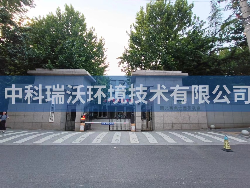 陝西省西安市西北有色地質研究院叼嘿软件下载汙水處理設備安裝調試完成
