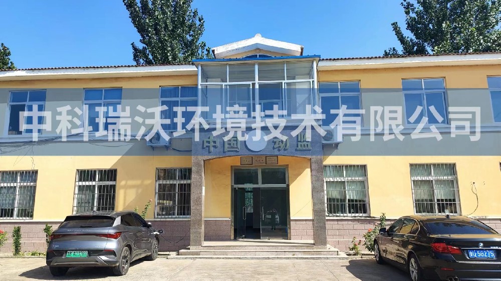 山東省青島市萊西市沽河鎮動物防疫監督站叼嘿软件下载汙水處理設備安裝調試完成