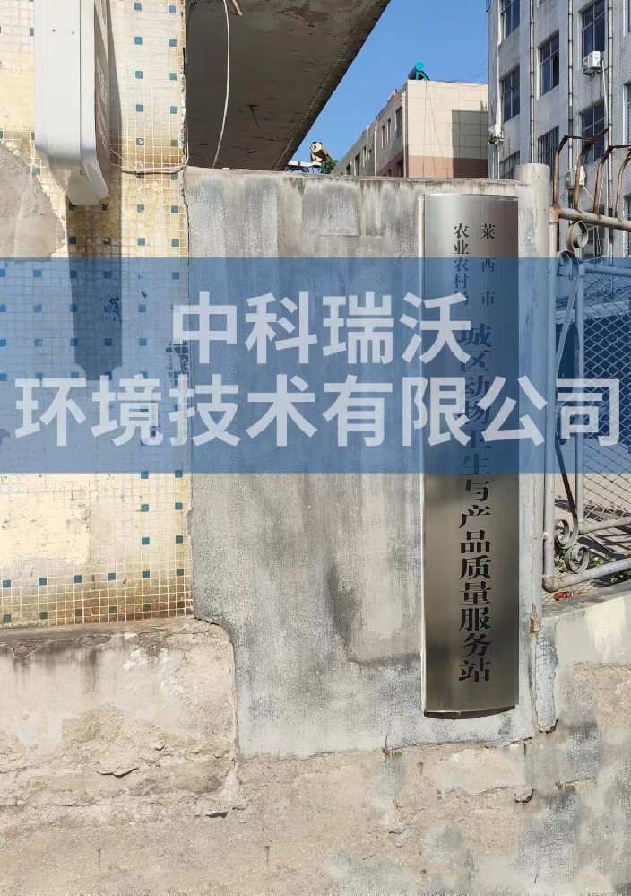 山東省青島市萊西市城區動物防疫監督站叼嘿软件下载汙水處理設備安裝調試完成