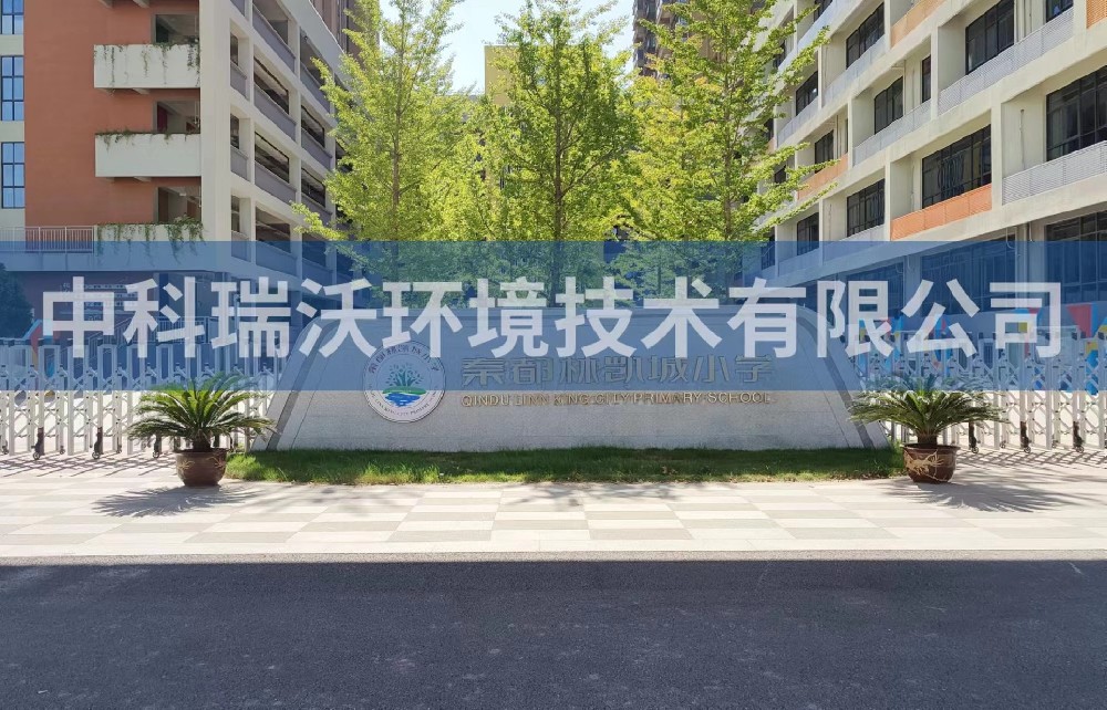 陝西省鹹陽市秦都區鄭國路秦都林凱城小學叼嘿软件下载汙水處理設備安裝調試完成
