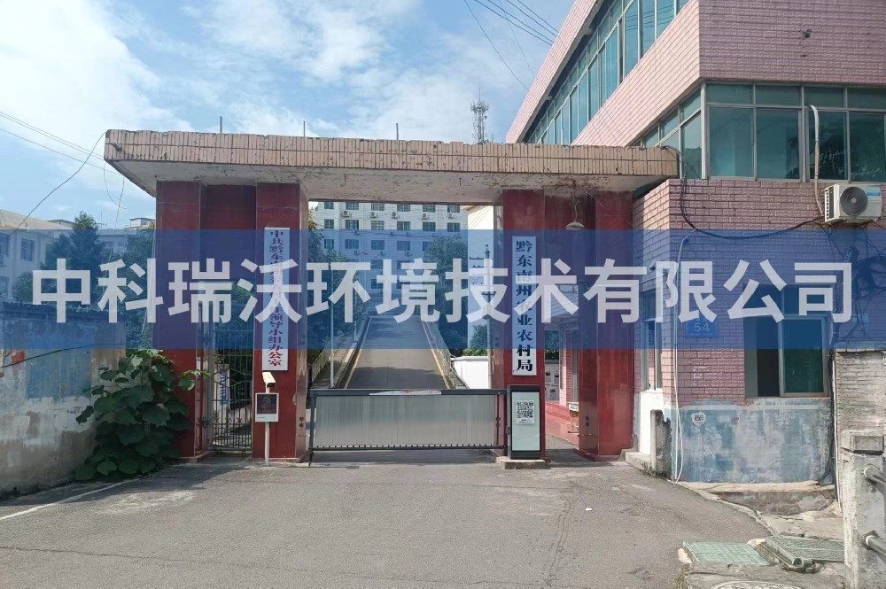 貴州凱裏市黔東南州農業農村局叼嘿软件下载汙水處理設備安裝調試完成