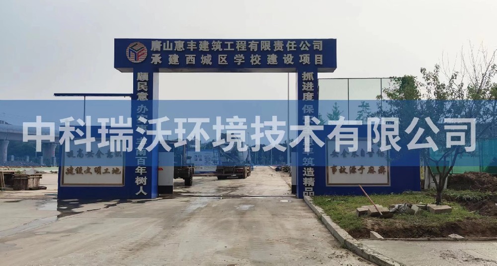 河北省唐山市豐南區豐南西城學校叼嘿软件下载汙水處理設備安裝調試完成