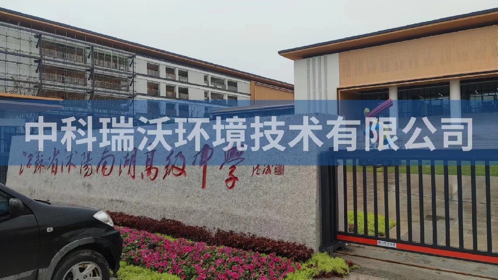 江蘇省宿遷市沭陽縣南湖高級中學叼嘿软件下载汙水處理設備安裝調試完成