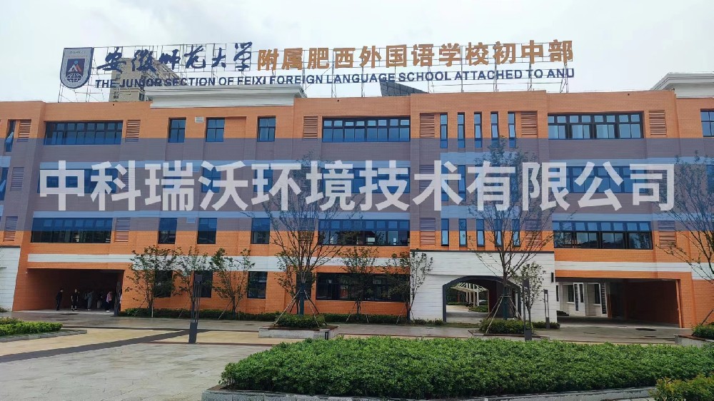 安徽師範大學附屬肥西外國語學校初中部叼嘿软件下载汙水處理設備安裝調試完成