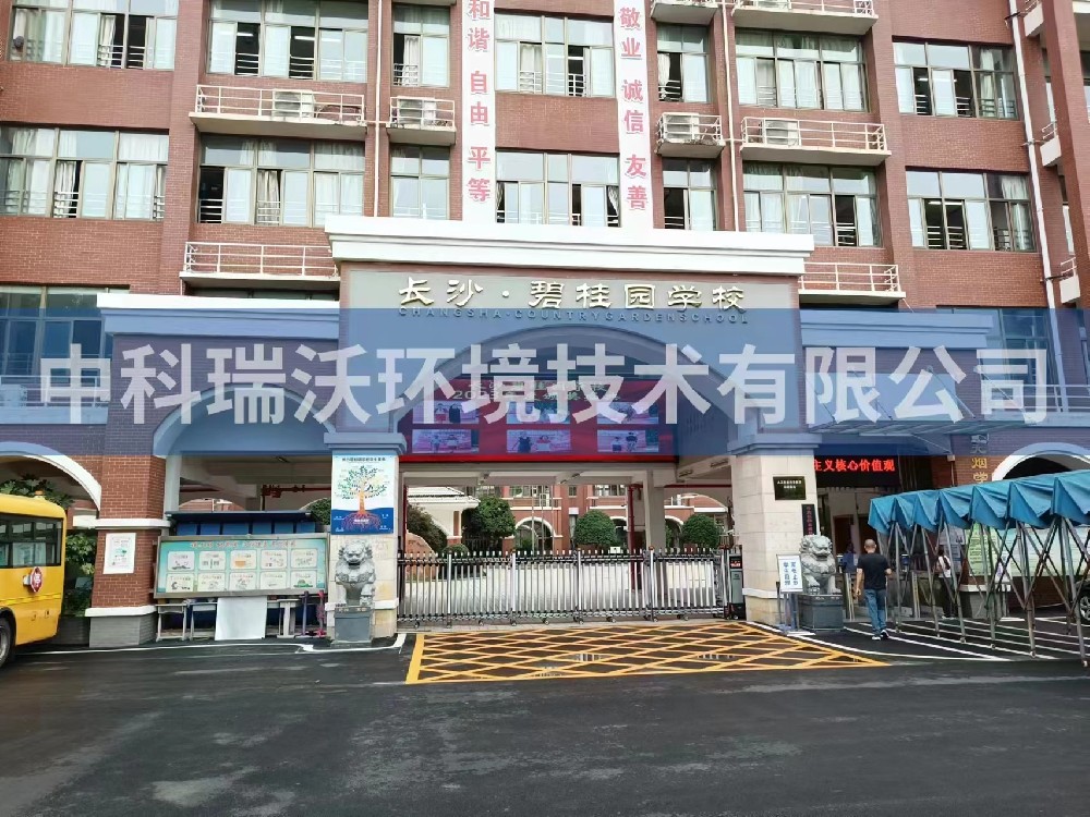 湖南省長沙市長沙縣碧桂園學校叼嘿软件下载汙水處理設備安裝調試完成