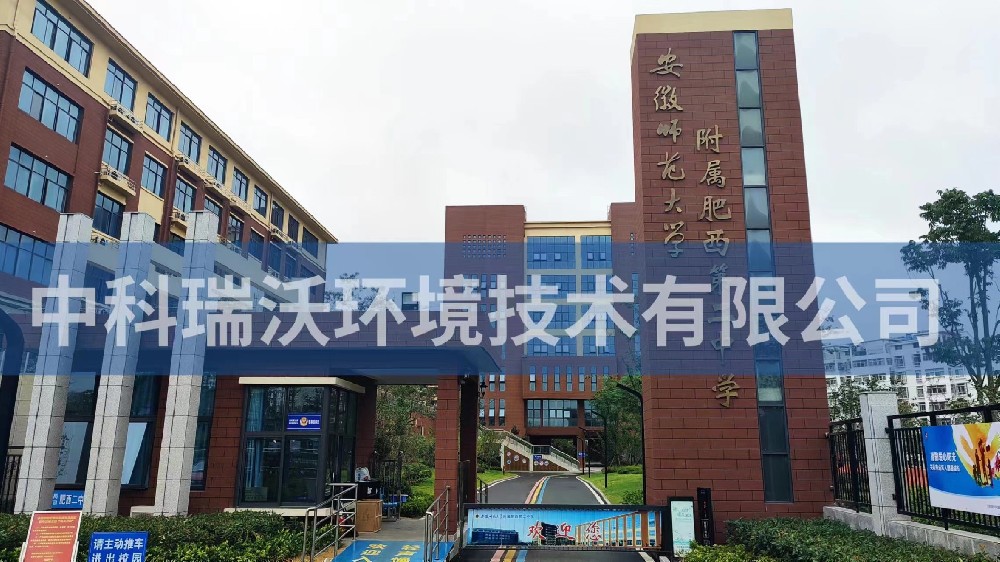 安徽省合肥市肥西縣第二中學叼嘿软件下载汙水處理設備安裝調試完成