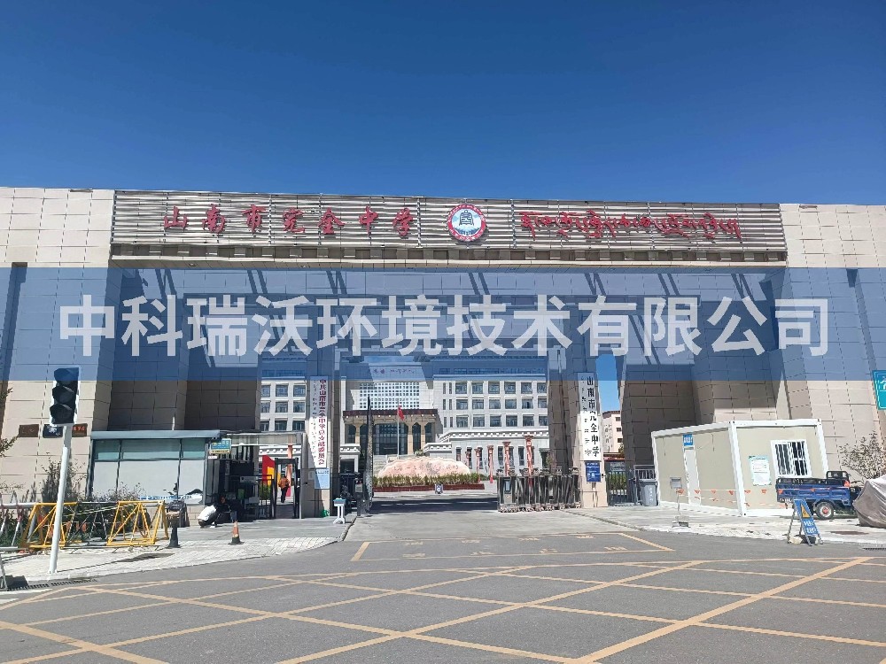 西藏自治區山南市完全中學兩台叼嘿软件下载T02汙水處理設備安裝調試完成