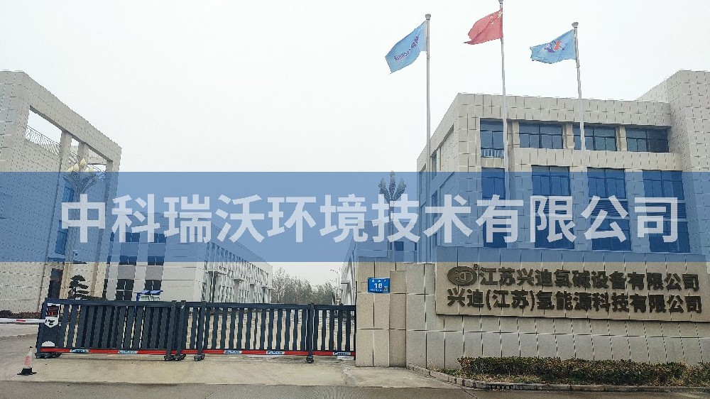 江蘇省泰州市興迪氯堿設備有限公司叼嘿软件下载汙水處理設備